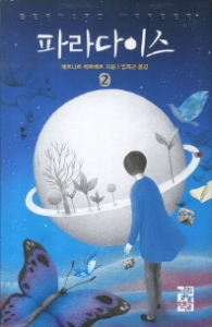 파라다이스 2 (양장)